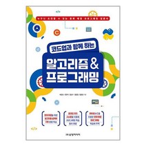 코드업과 함께 하는 알고리즘 & 프로그래밍 / 삼양미디어서적 도서 책 | SPEED배송 | 안전포장 | 사은품 | (전1권)