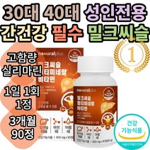 내츄럴플러스 밀크씨슬 멀티미네랄 비타민 900mg 독일산 실리마린130mg 식약처인증 시슬 시스 씨스 고함량 실리마린 간건강 간피로 간기능 간비타민 개선제 보조제 간건강식품 추천, 3개월(90정)