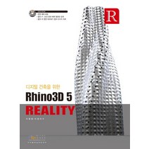 Rhino3D 5 Reality : 디지털건축을 위한 (CD1장포함), 디지털북스