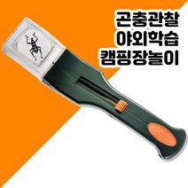 뉴욕타임스가 추천한 곤충채집 야외학습 캠핑장놀이용 5배율 돋보기, CS44 5배율 곤충돋보기