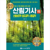 2023 산림기사 필기 하권 산림보호학 임도공학 사방공학 + TO DO LIST 증정, 성안당
