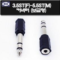 신길전자 3.5스테레오(F) - 5.5스테레오(M)보급형 변환젠더 오디오 이어폰 헤드폰 스피커 젠더