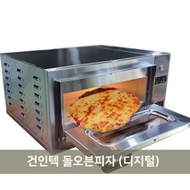 [건인텍] 돌오븐피자 디지털