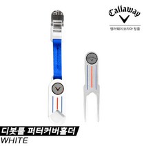 캘러웨이골프 캘러웨이코리아 캘러웨이 2020 디봇툴 퍼터커버홀더 화이트, 그린보수기
