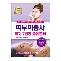2022 피부미용사 필기 7년간 출제문제 (크라운), 스프링(1권) - 무료