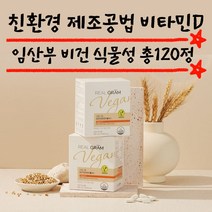 비건 산모 산후 영양제 비타민D 900mg 60정 2개