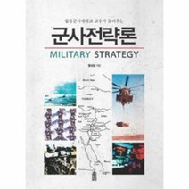 웅진북센 군사 전략론 합동군사대학교 교수가 들려주는, One color | One Size@1
