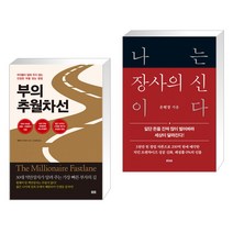 부의 추월차선 (10주년 스페셜 에디션)   나는 장사의 신이다 (전2권), 토트출판사