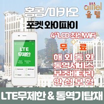 홍콩마카오 데이터무제한 와이파이 김해대구공항수령, 김해공항_수령/반납일 기준 구매, 1개