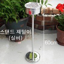 스탠드 재털이 / 야외 업소용 미니 스텐 재털이, 실버