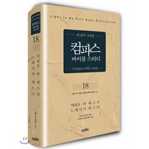 컴파스 바이블 스터디 18 역대 상 하 에스라 느헤미야 에스더, 미션월드라이브러리
