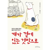 개가 곁에 있는 것만으로:위안과 사랑을 전하는 힐링 치유견 이야기, 아르테(arte)