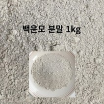일라이트 화분 흙 토양 분갈이 백운모 원석 돌 가루 분말 원적외선 1키로 친환경 원예용품 영양제 파우다