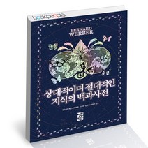 상대적이며 절대적인 지식의 백과사전 열린책들 베르나르 베르베르 책, 단품, 단품