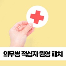 적십자 원형 패치 의무병 찍찍이 약장 적십자 의무대 군의관 와펜 원형 패치 찍찍이 의무병