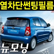 레드스타 모닝 열성형 앞유리 나노 열차단 썬팅필름, 모닝/뉴모닝(04년~11년, NANO열성형 블랙 30, 기아