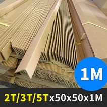 종이앵글 코너각대 모서리보양 두꺼운 종이 5T/7T x 1M/2M (25개), 5. 종이각대 7T 70x70x1M (20개)