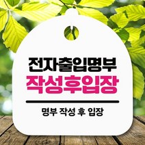 안내판 표지판 간판 푯말_전자출입명부 작성_화이트, 가인1 화이트