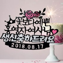 애플시드 케이크토퍼 자유문구20자~40자, 40자까지, 골드