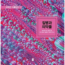 질병과 의약품