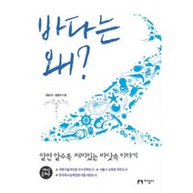 바다는 왜? : 개정증보판