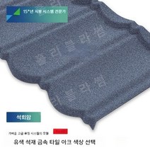 석재 금속기와 석재 금속 타일 두꺼운 가벼운 강철 빌라 지붕 단열 및 방수, D.밝은 회색