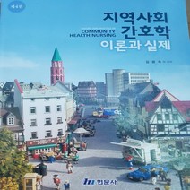 지역사회 간호학 이론과 실제/현문사 .2019(중고중)