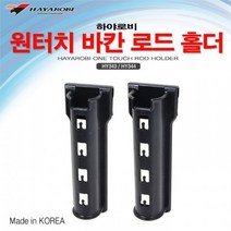 하야로비 원터치 바칸 로드홀더 낚시대거치, HY-344(32Ø)
