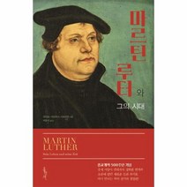 마르틴 루터와 그의 시대, 상품명