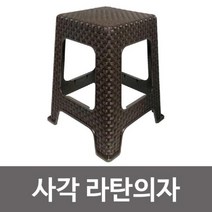 위withh_신한 라탄의자(사각 브라운) 간이 플라스틱 보조 야외용 스툴♥withy, ♥withyou!