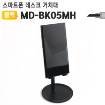 데스크용 스마트폰 거치대 MD-BK05BH ebs 학습 휴대폰 온라인 테블릿 클래스, ☞ 해당 상품 선택하기_Pocketin™
