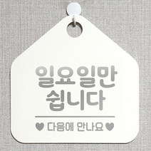 제제데코 오픈 와이파이 부재중 외출중 영업시간 휴무 안내판 팻말 문패 표지판 144일요일만쉽니다 오각20cm, 144일요일만쉽니다 오각형 단면(포맥스 화이트+문구 실버헤어), 1개