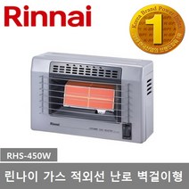 린나이 가스 적외선 난로 RHS-450W 벽걸이형 가스히터, 1) LNG(도시가스)