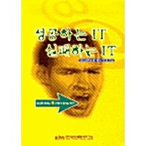 NSB9788970191515 새책-스테이책터 [성공하는 IT 실패하는 IT] -한국산업훈련연구소-곤도 노보루 지음 박충규 옮김-e-비즈니스-200, 성공하는 IT 실패하는 IT