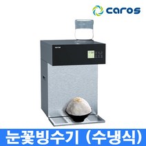 캐로스 눈꽃빙수기 카페 업소용 빙수기 CIM-255WT