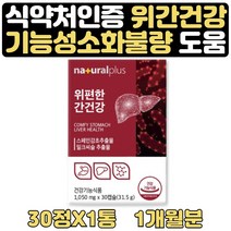 위 간 건강 영양제 스페인감초 밀크시슬 양배추 1개월 식약처인증 최대함량 헬리코박터균 증식 억제 글라브리딘 스페인감초 추출물 속쓰림 도움 소화장애 현상 개선 도움