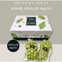 샤인머스켓 선물세트 고당도 보자기 제공, 2kg내외(2수)