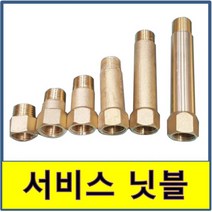 서비스 니플 서비스닛블 서비스니플 니쁠 닛쁠 동부속 배관연결 연장, 15cm