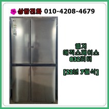 [중고냉장고] 엘지 매직스페이스 양문형 냉장고 832리터 [22년식]