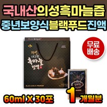 의성흑마늘즙 흑마늘엑기스 건강즙 발효흑마늘 보양 의성 마늘 마늘즙 흑마늘즙 발효흑마늘 흙마늘 흑마늘진엑 흑마늘진액 어르신 부모님 선물 노인 중년 50대 60대 70대 건강식품