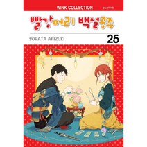 빨강머리 백설공주 1-25권 구매, 3권