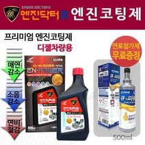 [엔진닥터큐] 구정선물 엔진코팅제 + 연료첨가제 QM5 엔진청소 용품