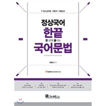 정상국어 한끝(한 번에 끝내는) 국어 문법:7급 9급 지방직 각종공사, 더에이스에듀