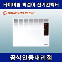 동양일렉스 DEC-1250M 타이머형 벽걸이형 전기컨벡터