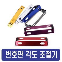 오토바이 번호판 각도조절 브라켓 범용 확장다이 튜닝 용품 각도기 다이 넘버판, 레드(1P)