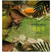 개미에게 배우는 참을성:개미의 사냥, 리젬