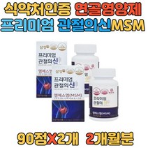 관절의신 부모님 연골 영양제 보조제 글루코사민 새우 무릅 무릎 관절 발목 손관절 어깨 삼성MSM 부모님 아빠 엄마 50대 60대 70대 80대