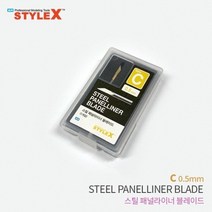 스타일엑스 스틸패널라이너 블레이너 C 0 5mm 239548