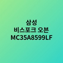 삼성 비스포크 직화오븐 35L 글램베이지 MC35A8599LF 택배발송