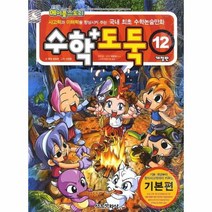 수학 도둑 12 국내 최초 수학 논술 만화 코믹 메이플스토리, 상품명